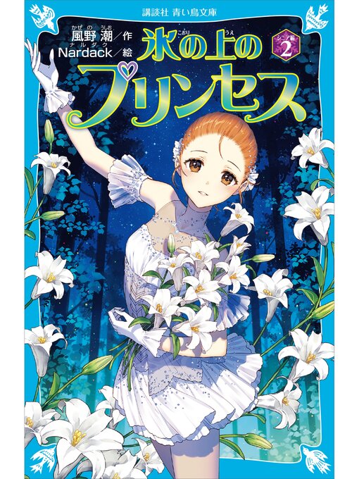 風野潮作の氷の上のプリンセス　シニア編（２）の作品詳細 - 予約可能